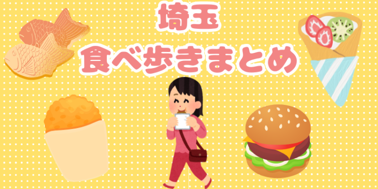 埼玉食べ歩きまとめ